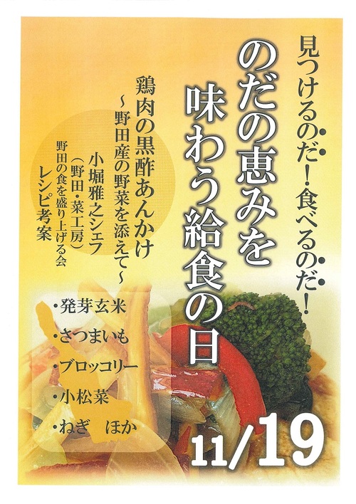 野田の恵みを味わう給食の日のポスター
