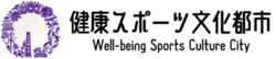 野田市健康スポーツ文化都市宣言ロゴ