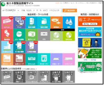 省エネ型製品情報サイト