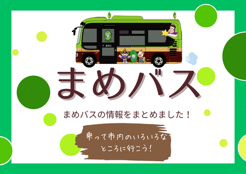 まめバス