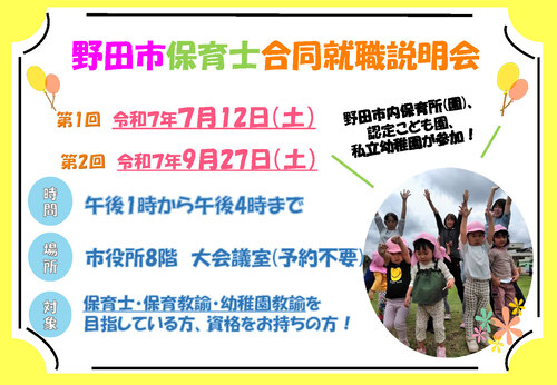 令和7年度保育士合同就職説明会