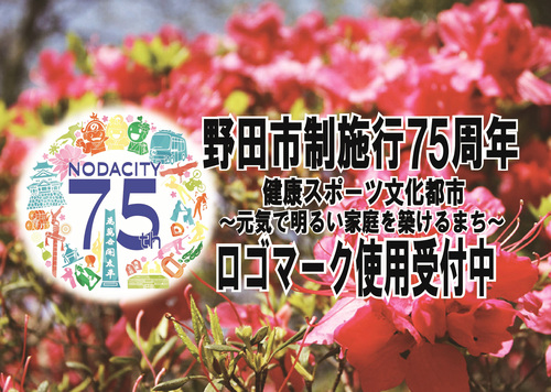 市制施行75周年記念（ロゴマーク使用申請受付中）