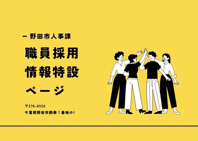 野田市職員採用情報特設ページ