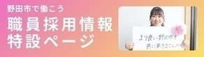 野田市職員採用情報特設ページ