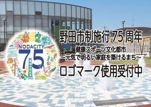 市制施行75周年記念（ロゴマーク使用申請受付中）