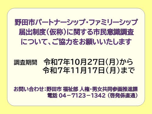 野田市パートナーシップ・ファミリーシップ届出制度（仮称）に関する市民意識調査の実施