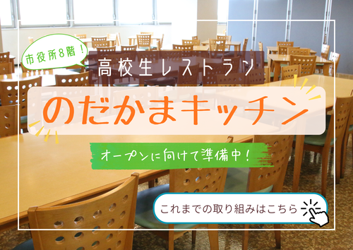 高校生レストラン