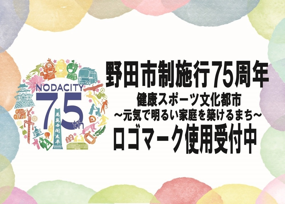 市制施行75周年記念（ロゴマーク使用申請受付中）