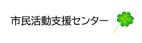 市民活動支援センター