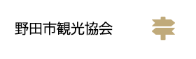 野田市観光協会（外部リンク・新しいウィンドウで開きます）