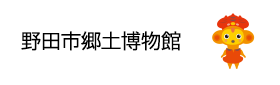 野田市郷土博物館（外部リンク・新しいウィンドウで開きます）