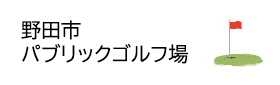 野田市パブリックゴルフ場（外部リンク・新しいウィンドウで開きます）