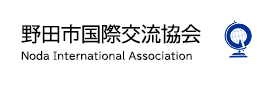 野田市国際交流協会（外部リンク・新しいウィンドウで開きます）