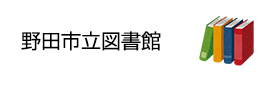 野田市立図書館（外部リンク・新しいウィンドウで開きます）