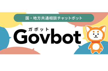 国・地方共通相談チャットボット(Govbot)のページにつながります（外部リンク・新しいウィンドウで開きます）