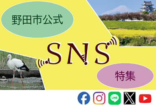 野田市公式SNS(ソーシャルメディアネットワーク）の一覧