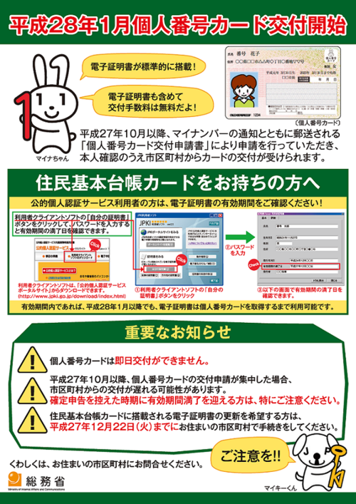 公的個人認証サービスの電子証明書有効期間満了に伴う失効に関する説明