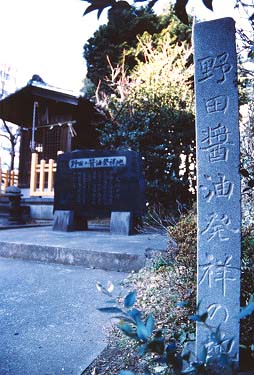 野田の醤油発祥地の写真