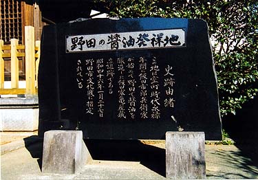 野田の醤油発祥地の写真2