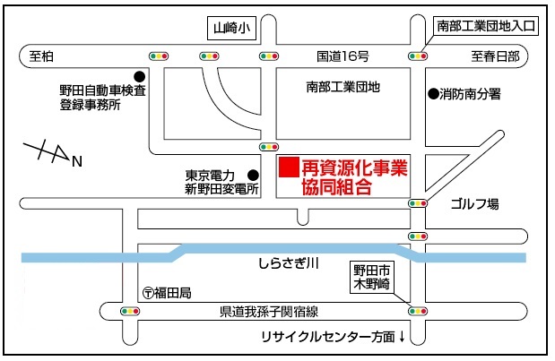 野田市再資源化事業協同組合