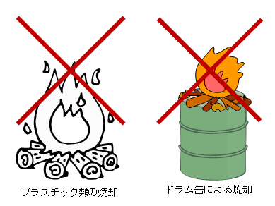 野焼き（野外焼却）は法律で禁止の図