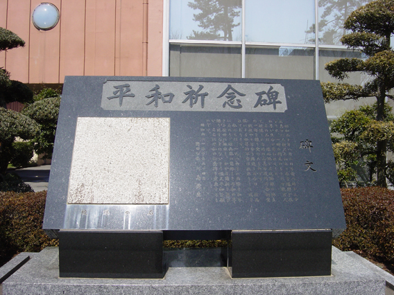 平和記念碑の写真