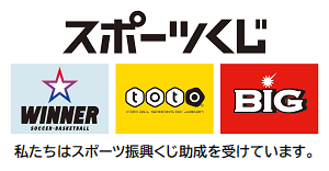 私たちはスポーツ振興くじ助成を受けています。