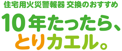 10年経ったら取り替える