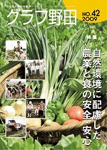 グラフ野田平成21年度ナンバー42：表紙