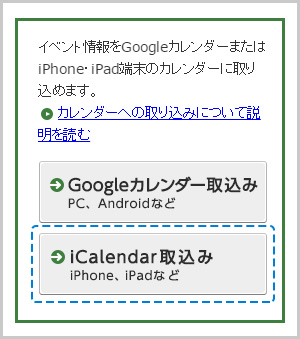 iPhoneでのiCalendar取込みボタンの画像