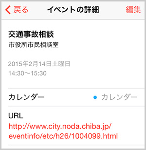 iCalendarに取込まれたイベント情報の詳細画面