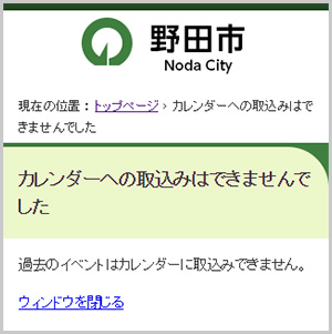 過去のイベントの取込みボタンをタップした場合のエラー画面