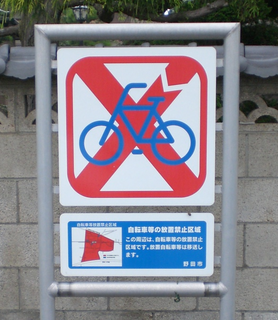 自転車等放置禁止看板