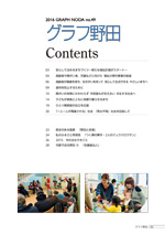 グラフ野田49号（2016年）2ページ目