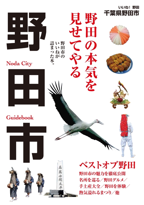 野田市観光ガイドブック表紙