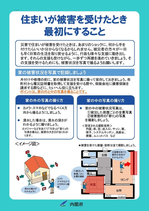 住まいが被害を受けたとき最初にすること(内閣府)