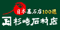 有限会社杉崎石材店（外部リンク・新しいウィンドウで開きます）