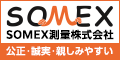 SOMEX測量株式会社（外部リンク・新しいウィンドウで開きます）