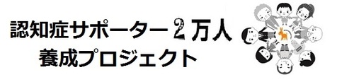 認知症サポーター2万人養成プロジェクトの画像