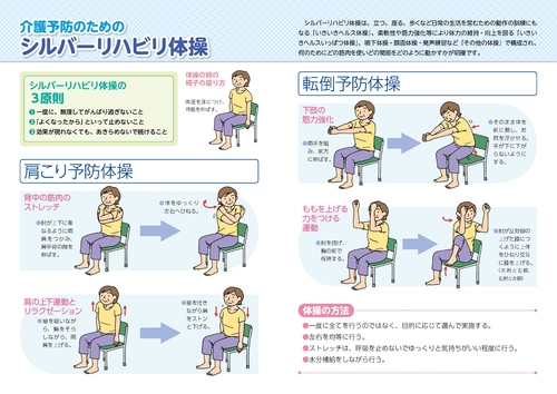 介護予防のためのシルバーリハビリ体操