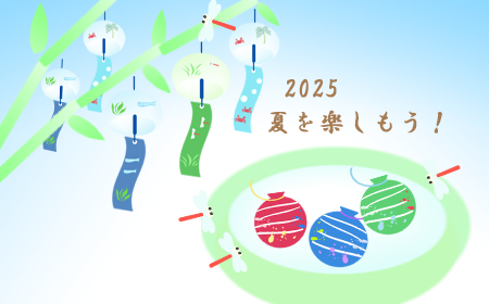 2025 夏をたのしもう