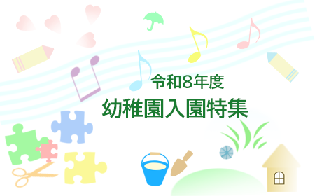幼稚園入園特集2025画像