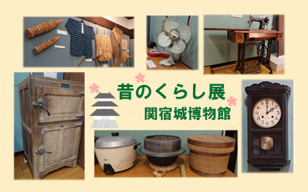 関宿城博物館「昔のくらし展」（外部リンク・新しいウィンドウで開きます）