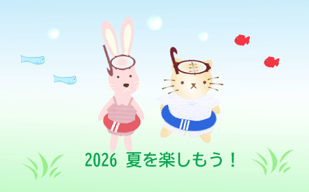 2026夏を楽しもう!
