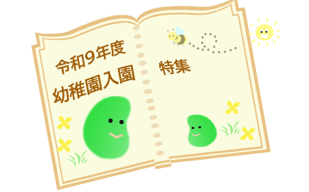 令和9年度 幼稚園入園特集
