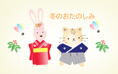 冬のおたのしみ画像
