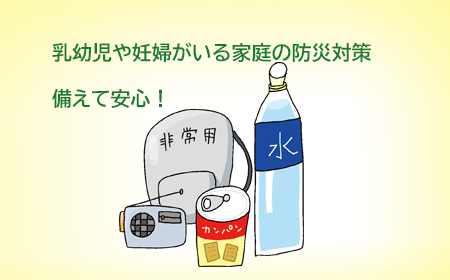 乳幼児や妊婦がいる家庭の防災対策画像