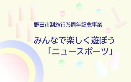 みんなで楽しく遊ぼう「ニュースポーツ」画像