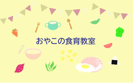 おやこの食育教室画像