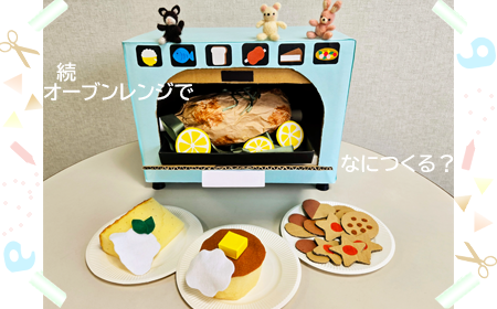 続オーブンレンジでなにつくる?の画像